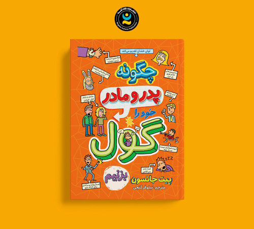 چگونه پدر و مادر خود را گول بزنیم؟(کتاب کمیک داستانی آموزشی کودک و نوجوان)
