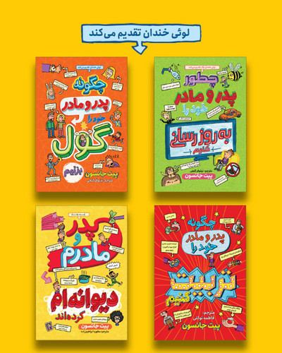 مجموعه کتاب کمیک پدر و مادرم(کودک و نوجوان)