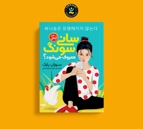 کتاب رمان کره ای سانی سونگ معروف می شود؟