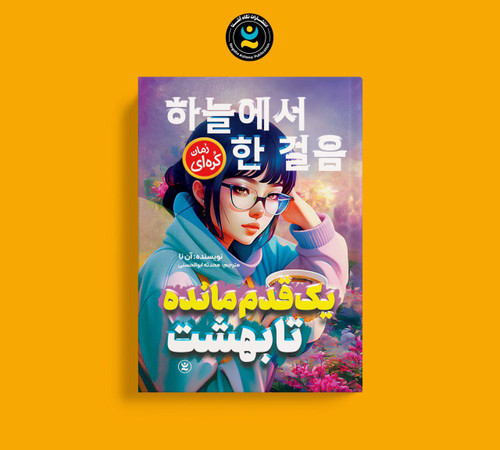 یک قدم مانده تا بهشت (کتاب رمان کره ای)
