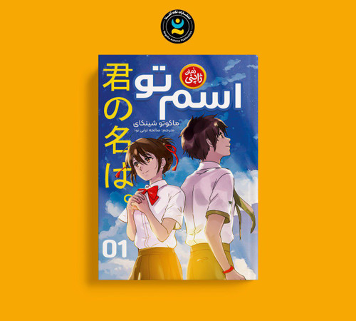 اسم تو (کتاب رمان ژاپنی)