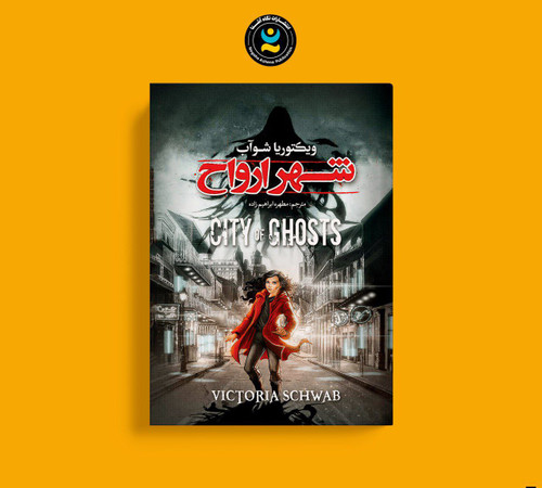 شهر ارواح (کتاب رمان کودک و نوجوان ژانر ترسناک و وحشت)