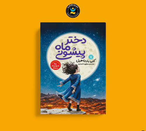 دختر ماه پیشونی (کتاب رمان کودک و نوجوان)