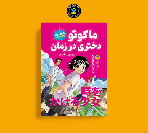 ماکوتو دختری در زمان (کتاب مانگا ژاپنی کره ای)