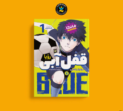 قفل آبی ۱ (کتاب مانگا فوتبالی کره ای و ژاپنی)