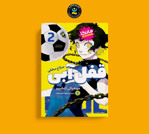 قفل آبی ۲ :سلاح مخفی (مانگا فوتبالی ژاپنی و کره ای)