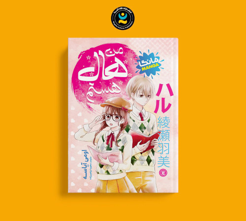 من هال هستم (کتاب مانگا ژاپنی کره ای کودک و نوجوان)