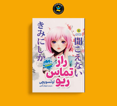 راز تماس ریو (کتاب مانگا ژاپنی کره ای کودک و نوجوان)