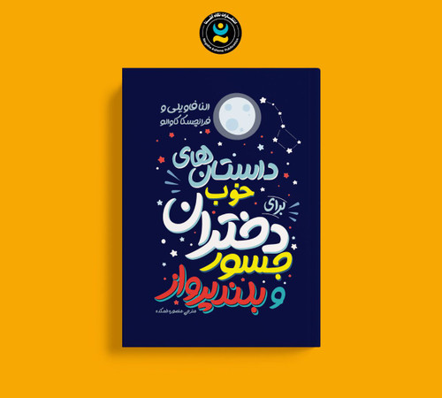 کتاب داستان های خوب برای دختران جسور و بلند پرواز (کودک و نوجوان)