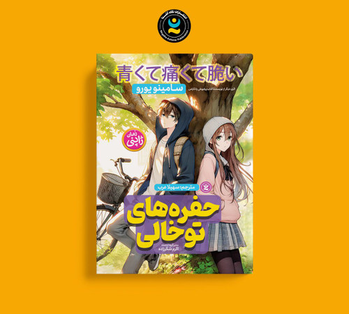 حفره های توخالی (کتاب رمان ژاپنی)