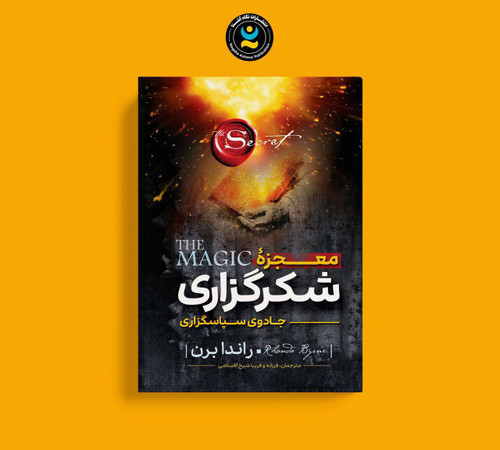 کتاب معجزه شکرگزاری(جادو)