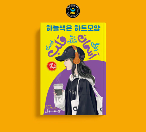 رنگ آسمان به شکل قلب است (کتاب رمان کره ای)