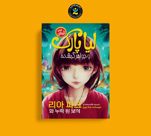 لیاپارک و جواهر گمشده (کتاب رمان کره ای)