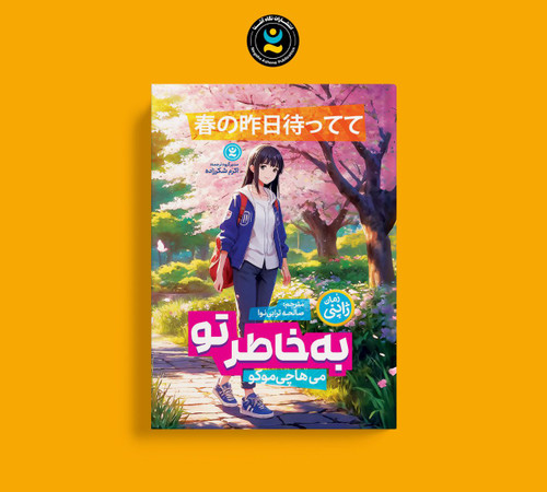 به خاطر تو (کتاب رمان ژاپنی)