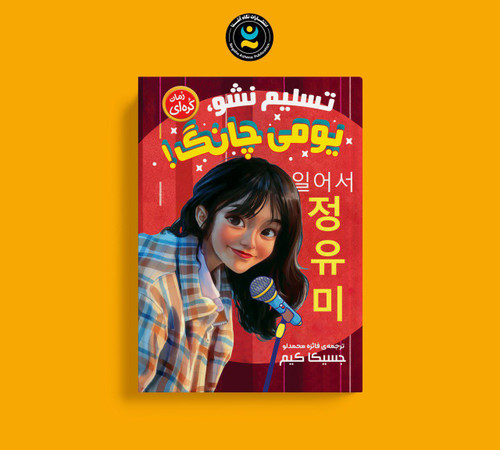 تسلیم نشو ! یومی چانگ (کتاب رمان کره ای)