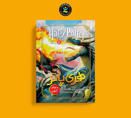 کتاب هری پاتر و جام آتش (کودک و نوجوان)