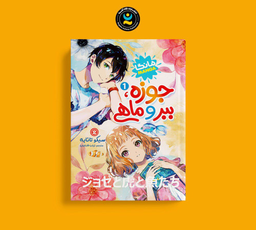 مجموعه ۲ جلدی جوزه ، ببر و ماهی (کتاب مانگا کره ای و ژاپنی)