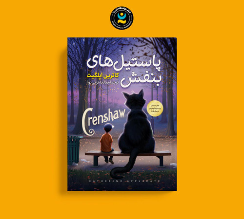 پاستیل های بنفش (کتاب رمان کودک و نوجوان)