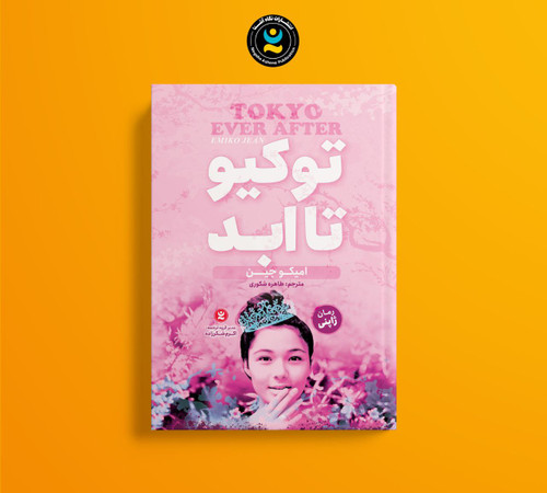 توکیو تا ابد (کتاب رمان ژاپنی)-کودک و نوجوان