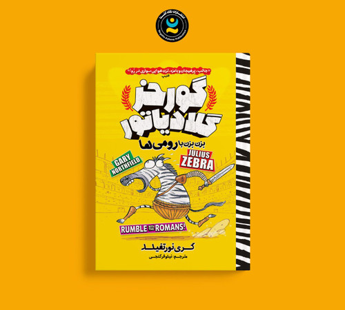 گورخر گلادیاتور:بزن بزن با رومی ها (کتاب کمیک داستانی کودک و نوجوان)