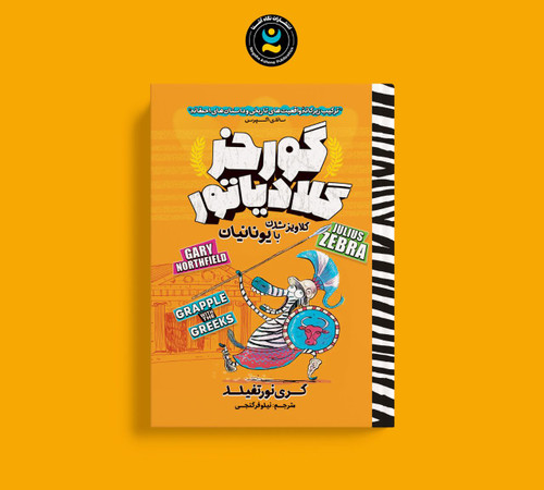 گورخر گلادیاتور : گلاویز شدن با یونانیان (کتاب کمیک داستانی کودک و نوجوان)