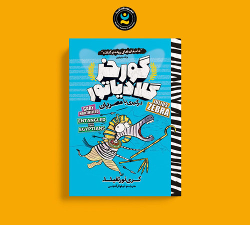 گورخر گلادیاتور:درگیری با مصریان (کتاب کمیک داستانی کودک و نوجوان)