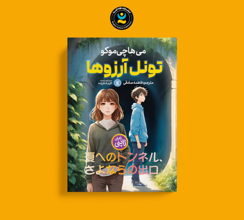 کتاب تونل آرزوها (کتاب رمان کره ای و ژاپنی کودک و نوجوان)