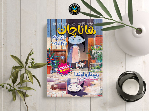 هاناچان دنیا چه شکلیه؟(مانگا ، مانهووا ، کتاب رمان کره ای و ژاپنی)