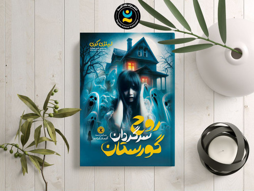 روح سرگردان گورستان (کتاب رمان ترسناک و ژانر وحشت کودک و نوجوان)