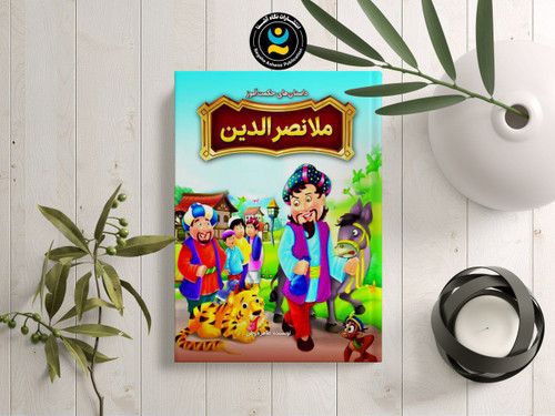 داستان های حکمت آموز ملانصرالدین (کودک و نوجوان)