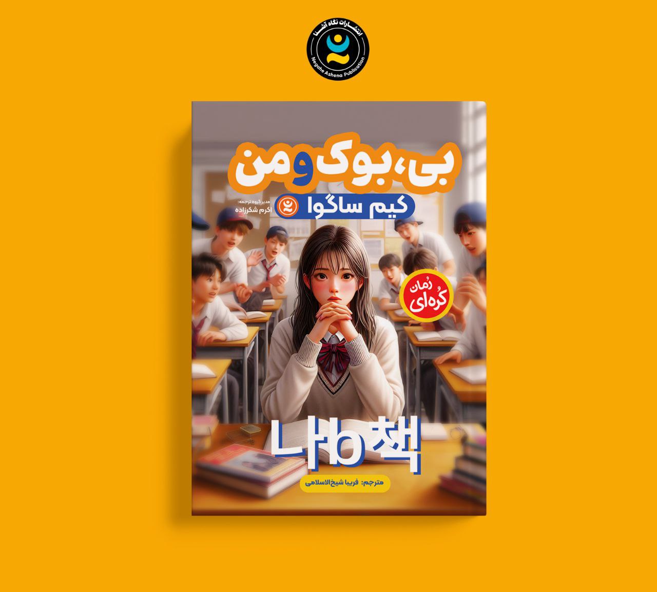 بی ، بوک و من(کتاب رمان کره ای کودک و نوجوان)
