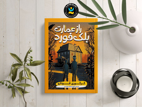 راز عمارت بلک فورد (کتاب رمان هیجانی و ماجراجویی کودک و نوجوان)