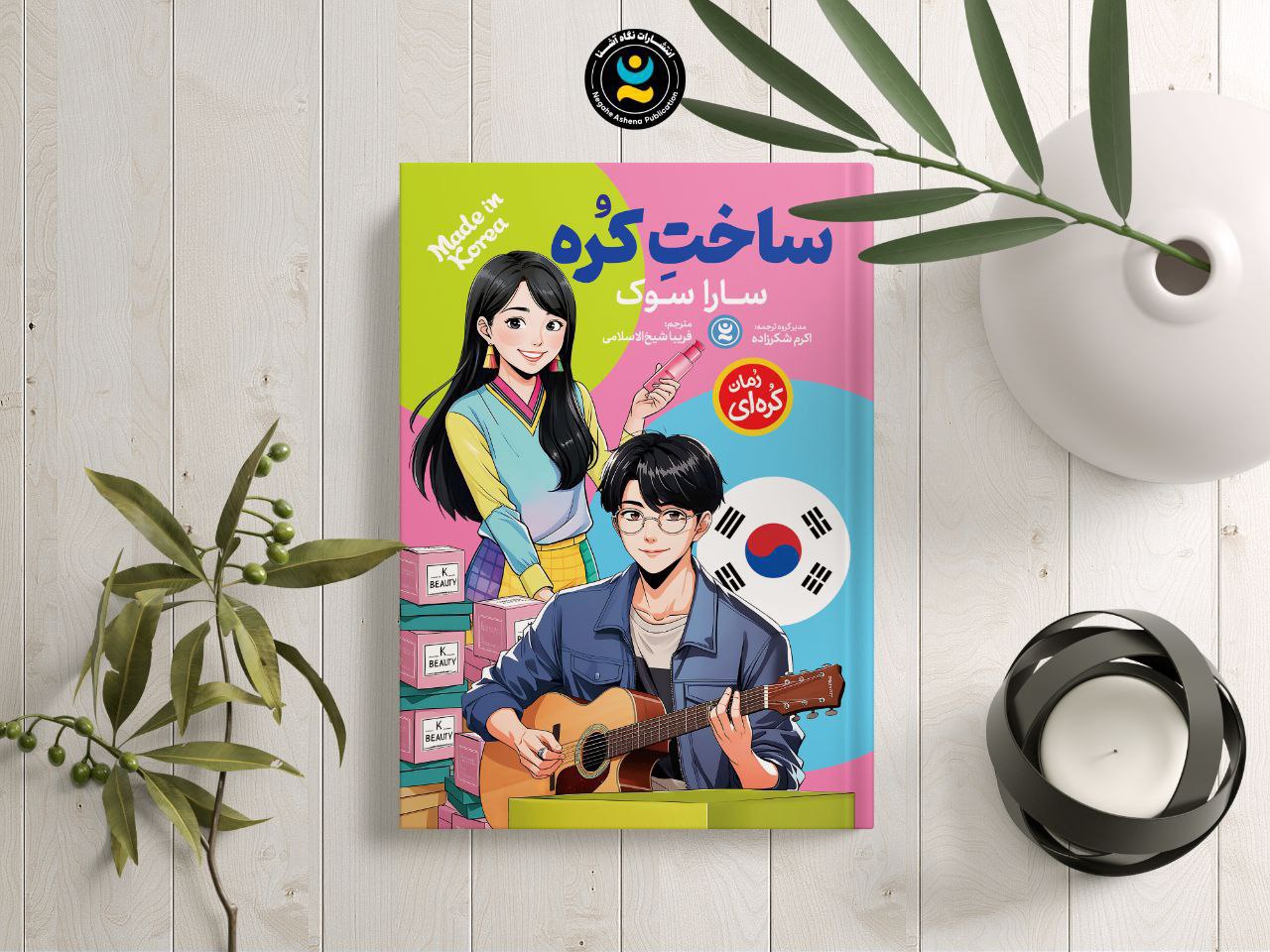 ساخت کره (کتاب رمان کره ای و ژاپنی کودک و نوجوان)