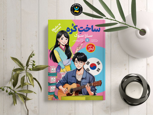 ساخت کره (کتاب رمان کره ای و ژاپنی کودک و نوجوان)