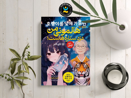 هالمونی من دزد ستاره هاست (کتاب رمان کره ای و ژاپنی کودک و نوجوان)