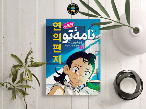 نامه تو (کتاب مانهوا کودک و نوجوان)