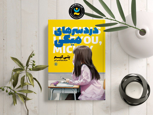 دردسرهای میکی (کتاب رمان کره ای و ژاپنی کودک و نوجوان)