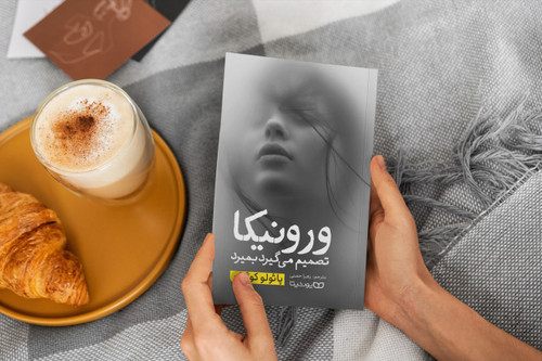 کتاب رمان ورونیکا تصمیم می گیرد بمیرد اثر پائولو کوئیلو