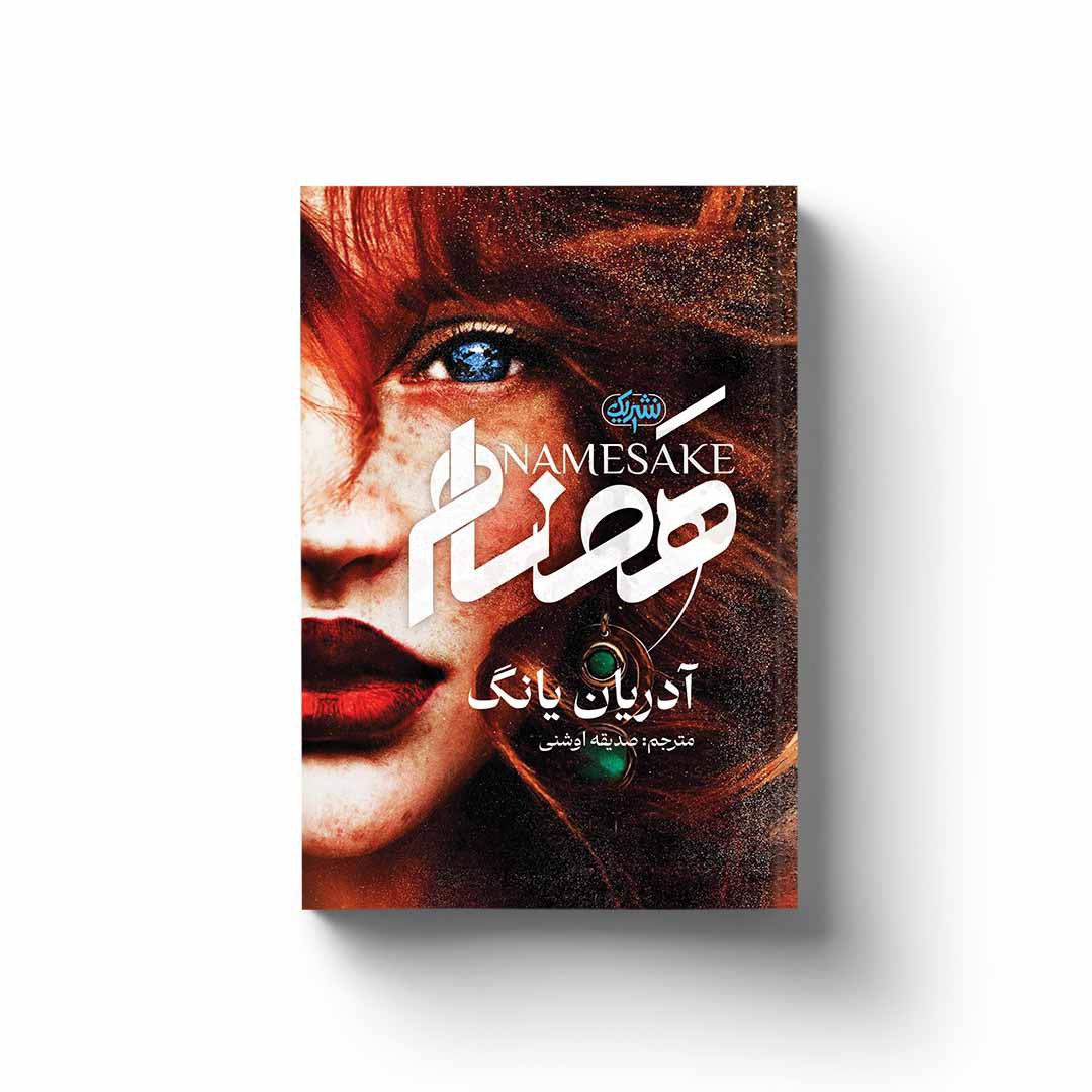 کتاب رمان هم نام (namesake) اثر آدریان یانگ