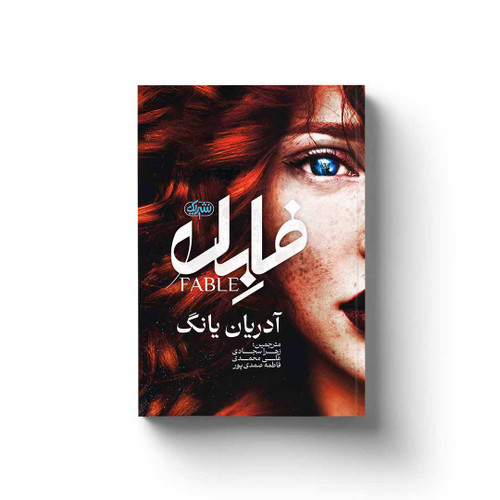 کتاب رمان فابل اثر آدریان یانگ