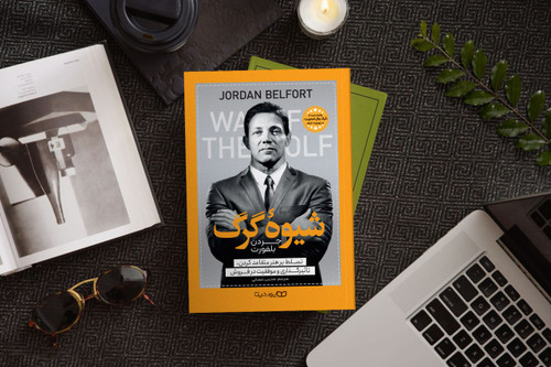 شیوه گرگ اثر جردن بلفورت (تسلط بر هنر متقاعد کردن ، تاثیرگزاری و موفقیت در فروش)