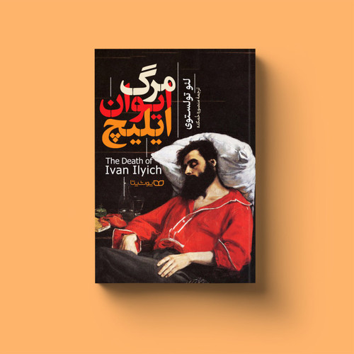 کتاب رمان روسی مرگ ایوان ایلیچ اثر لئو تولستوی