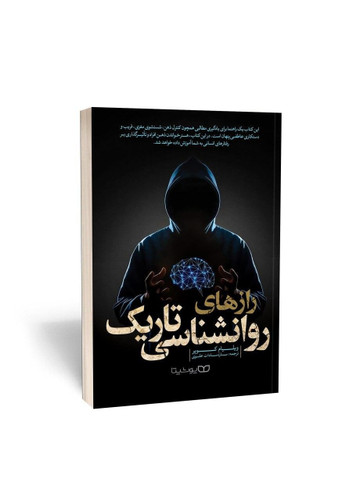 کتاب رازهای روانشناسی تاریک اثر ویلیام کوپر