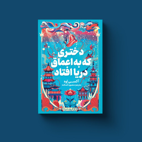 کتاب رمان دختری که به اعماق دریا افتاد اثر آکسی اوه