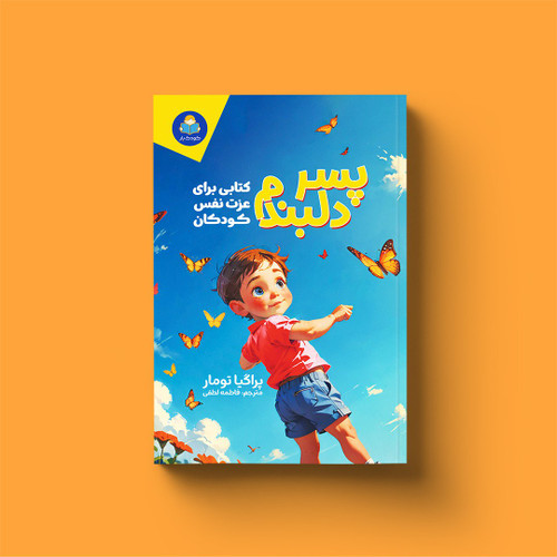 کتاب پسر دلبندم (برای عزت نفس کودکان)