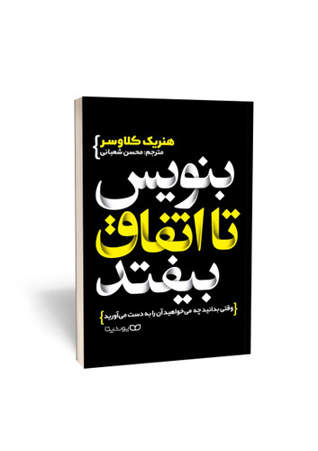بنویس تا اتفاق بیفتد (کتاب روانشناسی و توسعه فردی)اثر هنریک کلاوسر