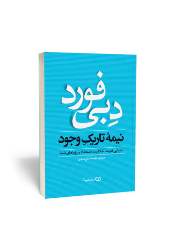 نیمه تاریک وجود اثر دبی فورد (کتاب روانشناسی و توسعه فردی و بازیابی قدرت و خلاقیت و استعداد)