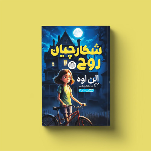 شکارچیان روح اثر الن اوه (کتاب رمان هیجانی و معمایی فانتزی کودک و نوجوان)