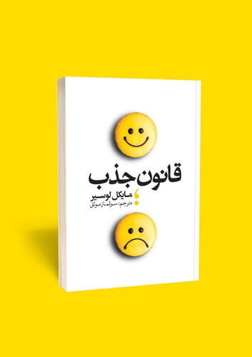 قانون جذب اثر مایکل لوسیر (کتاب روانشناسی و توسعه فردی)