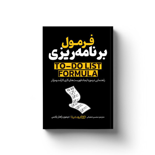 فرمول برنامه ریزی اثر دیمون زاهاریادس (کتاب روانشناسی و توسعه فردی)